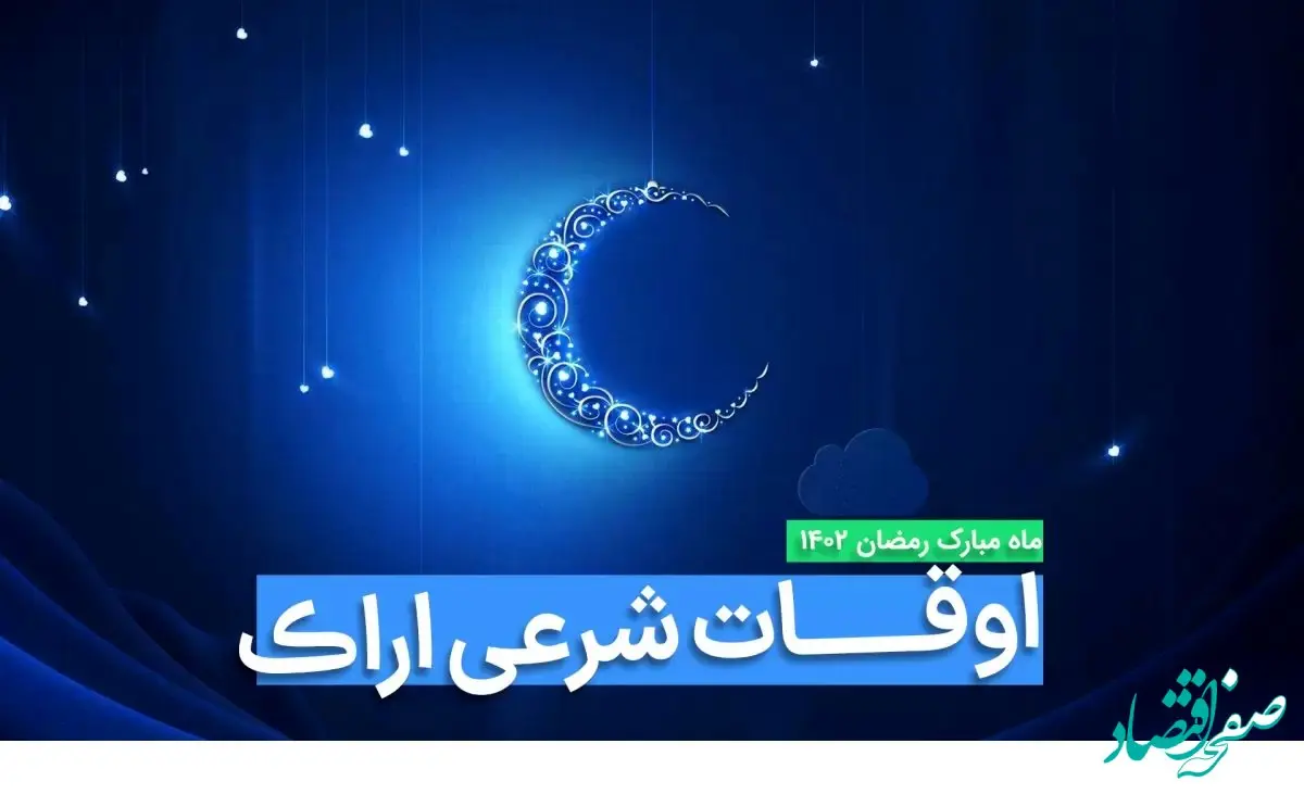 اوقات شرعی اراک در ماه رمضان ۱۴۰۳ - ۱۴۰۴ همراه با زمانبندی اذان های اراک