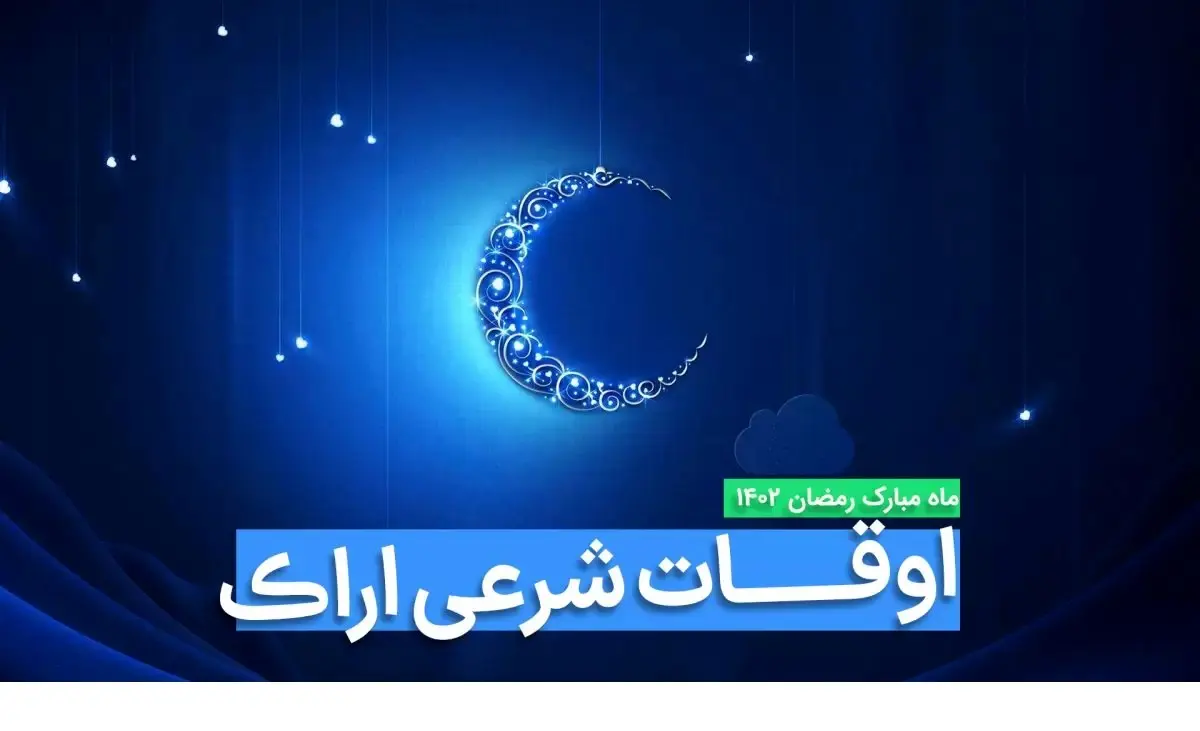 اوقات شرعی اراک در ماه رمضان ۱۴۰۳ - ۱۴۰۴ همراه با زمانبندی اذان های اراک