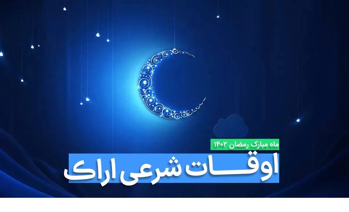 اوقات شرعی اراک در ماه رمضان ۱۴۰۳ - ۱۴۰۴ همراه با زمانبندی اذان های اراک