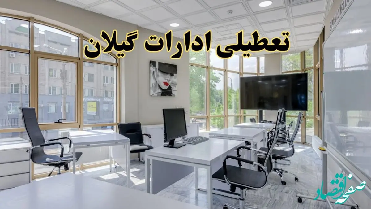 جزئیات تعطیلی ادارات استان گیلان در روز شنبه ۳ خرداد ۱۴۰۴/ اخبار تعطیلی ادارات رشت شنبه ۳ خرداد
