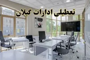 آیا ادارات گیلان شنبه ۱۸ مرداد ماه ۱۴۰۴ تعطیل است؟ / تعطیلی ادارات گیلان ۱۸ مرداد ۱۴۰۴