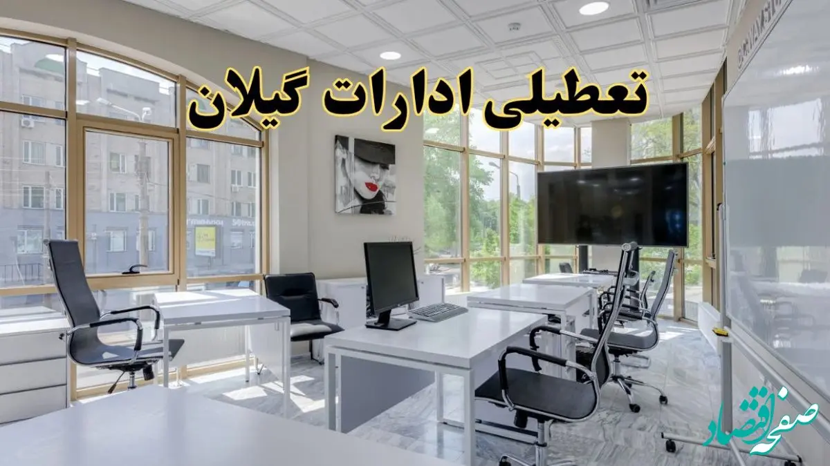 جزئیات تعطیلی ادارات استان گیلان در روز شنبه ۳ خرداد ۱۴۰۴/ اخبار تعطیلی ادارات رشت شنبه ۳ خرداد