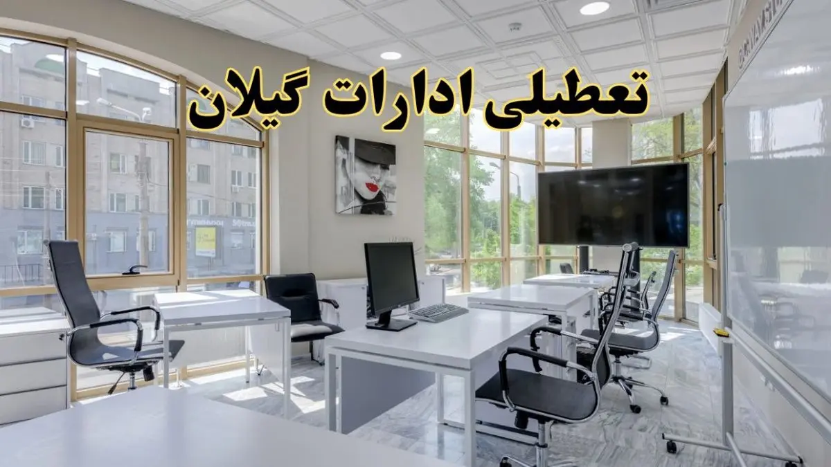 جزئیات تعطیلی ادارات استان گیلان در روز شنبه ۳ خرداد ۱۴۰۴/ اخبار تعطیلی ادارات رشت شنبه ۳ خرداد