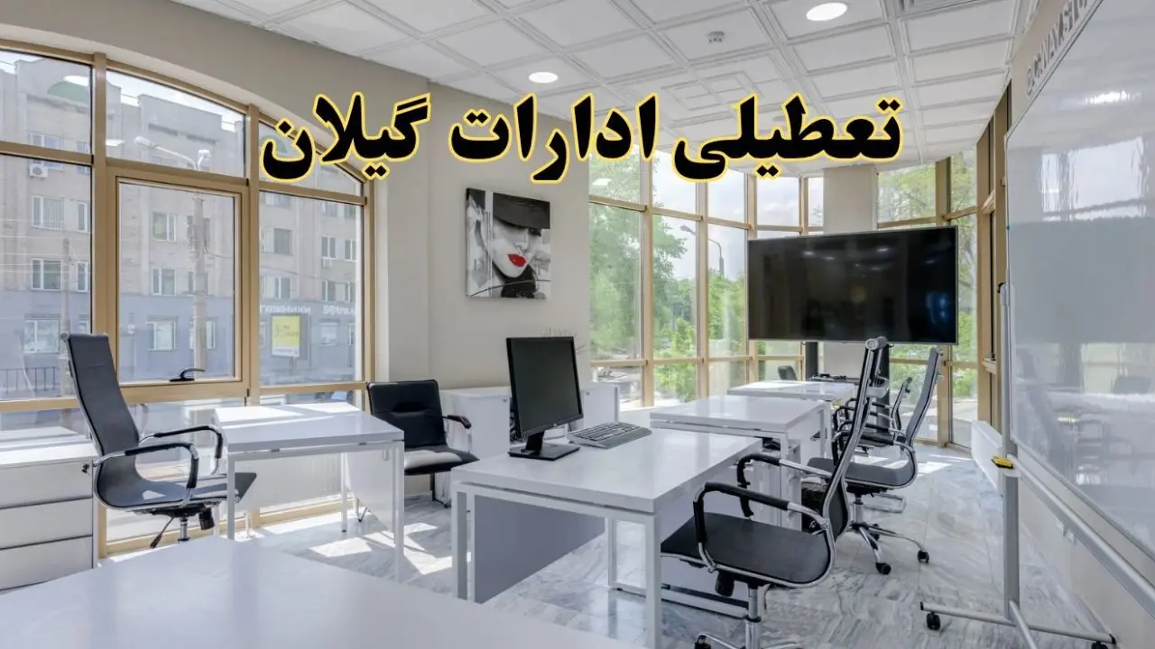 جزئیات تعطیلی ادارات استان گیلان در روز شنبه ۳ خرداد ۱۴۰۴/ اخبار تعطیلی ادارات رشت شنبه ۳ خرداد
