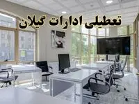جزئیات تعطیلی ادارات استان گیلان در روز شنبه ۳ خرداد ۱۴۰۴/ اخبار تعطیلی ادارات رشت شنبه ۳ خرداد