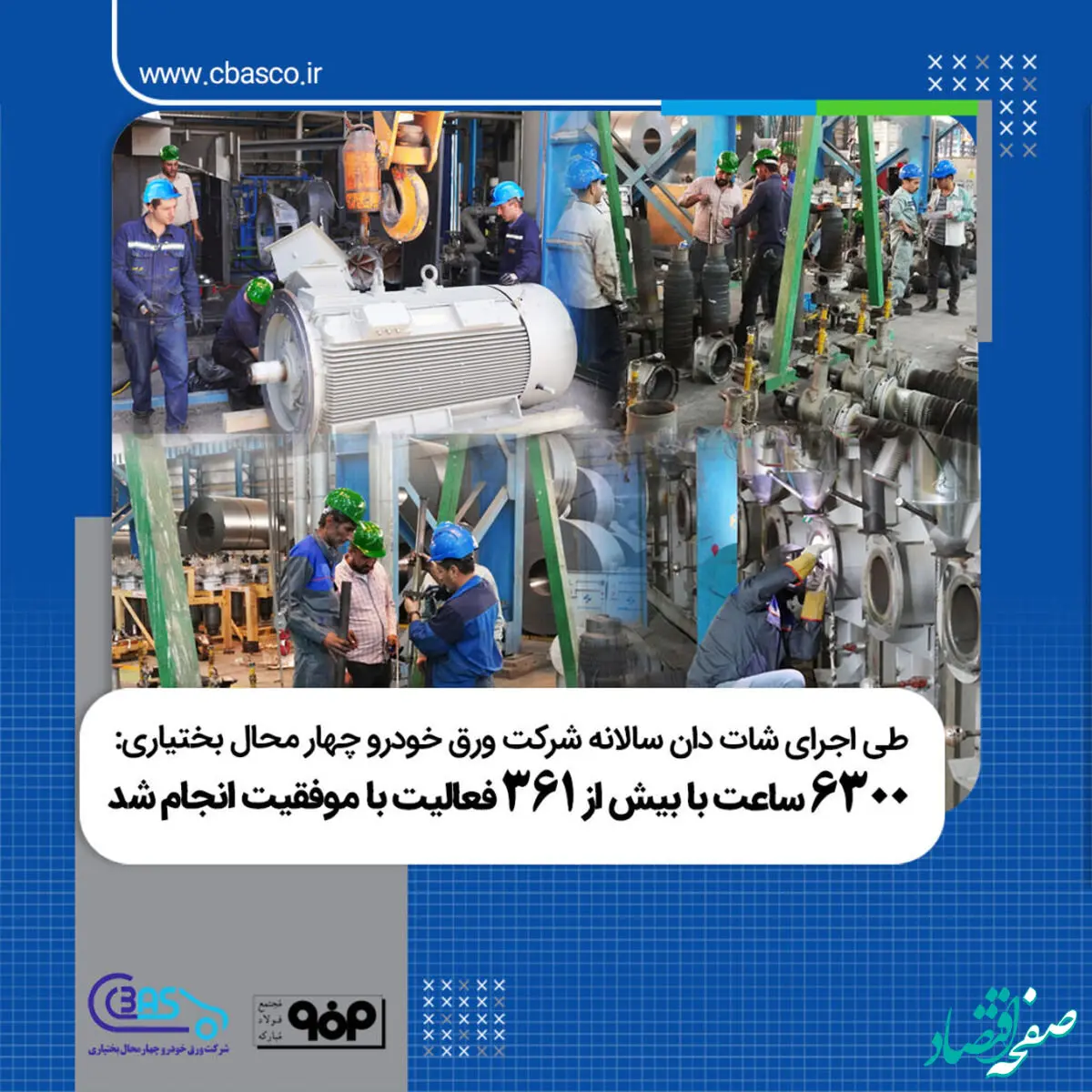 اجرای برنامه تعمیرات سالانه شرکت ورق خودرو چهار محال بختیاری