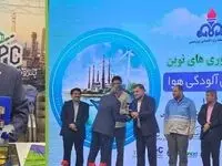 تندیس مدیریت آلایندگی هوا به پتروشیمی بوعلی سینا اهدا شد