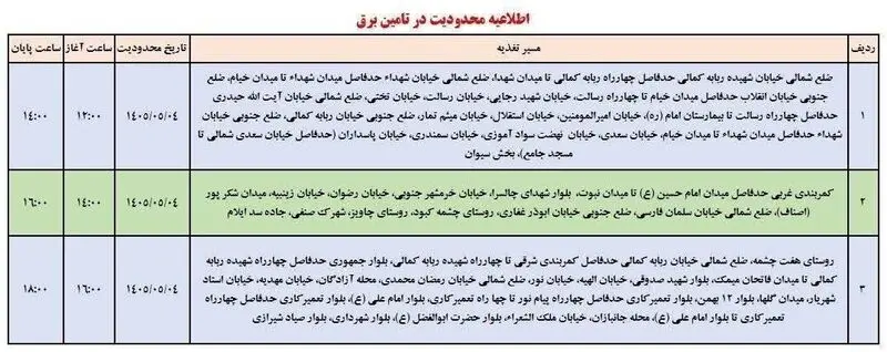 جدول خاموشی ایلام امروز یکشنبه ۴ مرداد