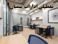 تعطیلی ادارات سمنان پنجشنبه ۹ اسفند ۱۴۰۳ | اخبار تعطیلی ادارات سمنان فردا پنجشنبه ۹ اسفند ۱۴۰۳