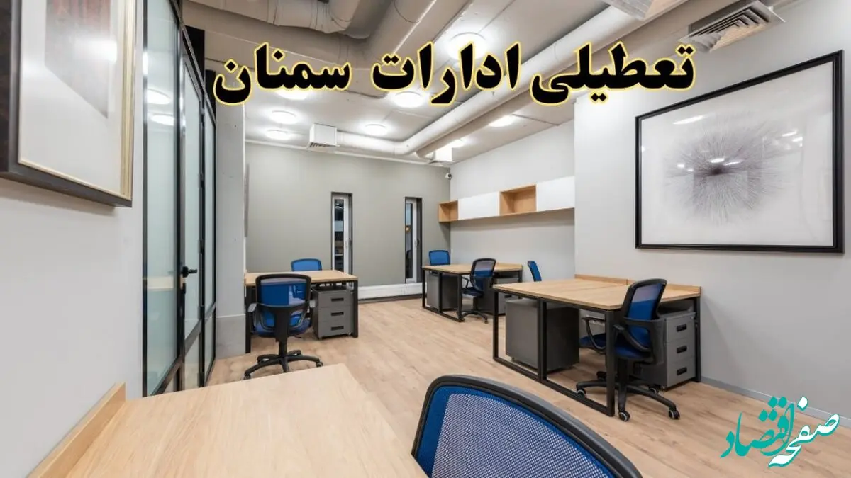 تعطیلی ادارات سمنان پنجشنبه ۹ اسفند ۱۴۰۳ | اخبار تعطیلی ادارات سمنان فردا پنجشنبه ۹ اسفند ۱۴۰۳