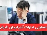 مدارس و ادارات آذربایجان شرقی یکشنبه ۲۸ دی ۱۴۰۴ تعطیل است؟