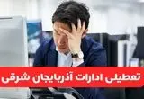 آیا ادارات آذربایجان شرقی فردا شنبه ۶ دی ماه ۱۴۰۴ تعطیل است؟ | تعطیلی ادارات تبریز شنبه