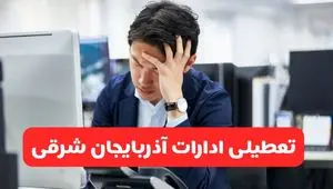 تعطیلی ادارات تبریز فردا شنبه ۱۹ مهر ۱۴۰۴ | ادارات استان آذربایجان شرقی رسماً فردا تعطیل شد؟