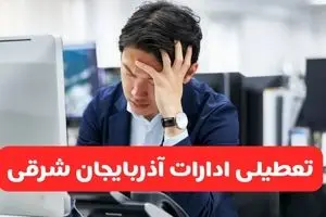تعطیلی ادارات تبریز فردا شنبه ۱۹ مهر ۱۴۰۴ | ادارات استان آذربایجان شرقی رسماً فردا تعطیل شد؟