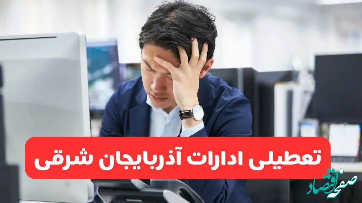 آیا ادارات آذربایجان شرقی فردا شنبه ۶ دی ماه ۱۴۰۴ تعطیل است؟ | تعطیلی ادارات تبریز شنبه
