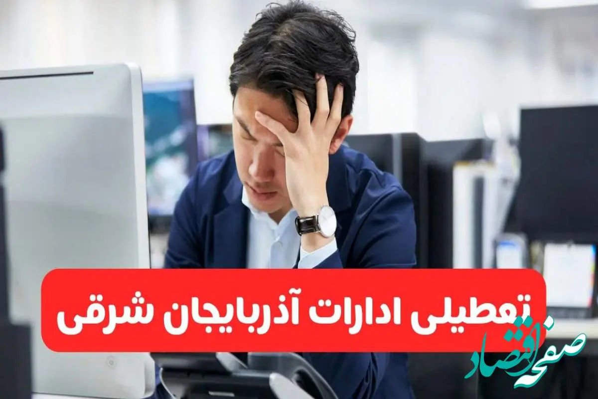تعطیلی ادارات تبریز فردا شنبه ۱۹ مهر ۱۴۰۴ | ادارات استان آذربایجان شرقی رسماً فردا تعطیل شد؟