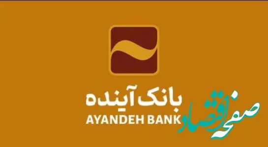 تمدید کارت‌های بانک آینده منقضی شده در خرداد، تیر و مرداد ماه سال جاری به مدت سه ماه