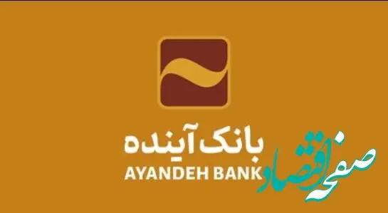 تمدید کارت‌های بانک آینده منقضی شده در خرداد، تیر و مرداد ماه سال جاری به مدت سه ماه