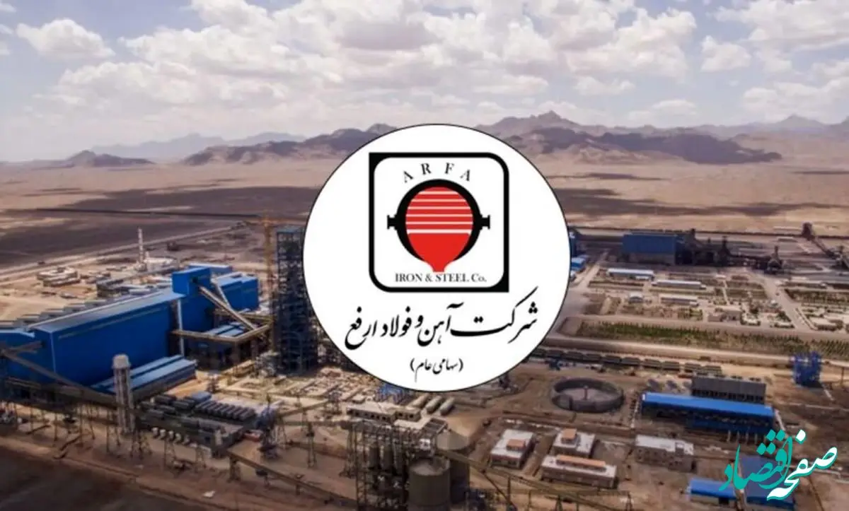 کارنامه ۱۰ ماهه آهن و فولاد ارفع: تداوم رشد فروش در ارفع