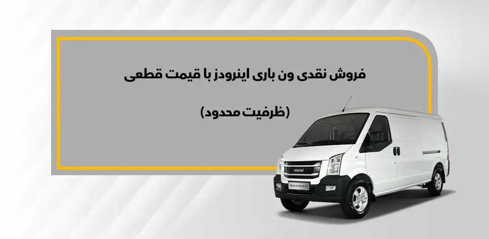 ون‌باری اینرودز به فروش می‌رسد