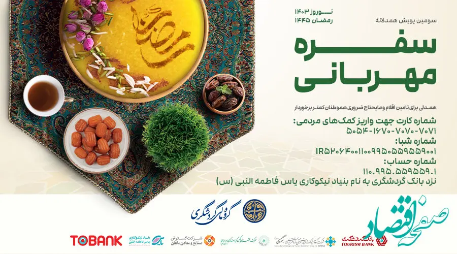 سومین پویش همدلانه «سفره مهربانی» برگزار می شود