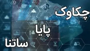 ساعات کاری جدید سامانه چکاوک اعلام شد