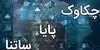 ساعات کاری جدید سامانه چکاوک اعلام شد