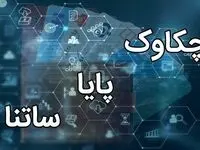 ساعات کاری جدید سامانه چکاوک اعلام شد