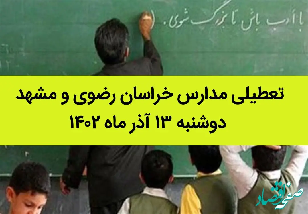 مدارس خراسان رضوی و مشهد فردا دوشنبه ۱۳ آذر ماه ۱۴۰۲ تعطیل است؟ | تعطیلی مدارس مشهد