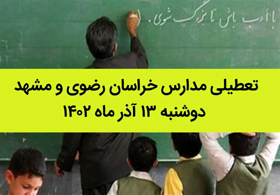 مدارس خراسان رضوی و مشهد فردا دوشنبه ۱۳ آذر ماه ۱۴۰۲ تعطیل است؟ | تعطیلی مدارس مشهد
