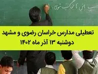 مدارس خراسان رضوی و مشهد فردا دوشنبه ۱۳ آذر ماه ۱۴۰۲ تعطیل است؟ | تعطیلی مدارس مشهد