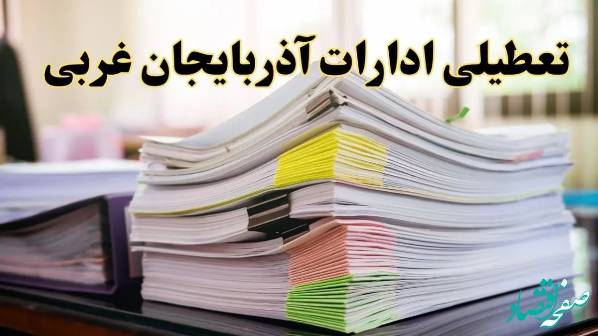 تعطیلی ادارات آذربایجان غربی پنجشنبه ۱۶ اسفند ۱۴۰۳ | اخبار تعطیلی ادارات ارومیه فردا پنجشنبه ۱۶ اسفند ۱۴۰۳