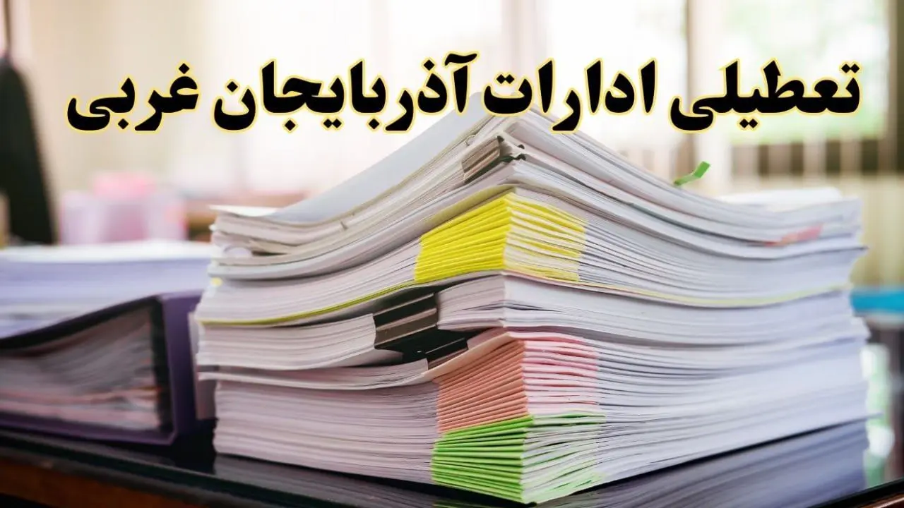 تعطیلی ادارات آذربایجان غربی پنجشنبه ۱۶ اسفند ۱۴۰۳ | اخبار تعطیلی ادارات ارومیه فردا پنجشنبه ۱۶ اسفند ۱۴۰۳