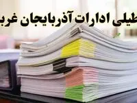 تعطیلی ادارات آذربایجان غربی پنجشنبه ۱۶ اسفند ۱۴۰۳ | اخبار تعطیلی ادارات ارومیه فردا پنجشنبه ۱۶ اسفند ۱۴۰۳