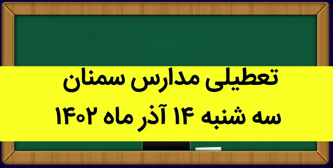 مدارس سمنان فردا سه شنبه ۱۴ آذر ماه ۱۴۰۲ تعطیل است؟ | تعطیلی مدارس سمنان ۱۴ آذر ماه