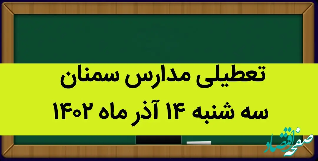 مدارس سمنان فردا سه شنبه ۱۴ آذر ماه ۱۴۰۲ تعطیل است؟ | تعطیلی مدارس سمنان ۱۴ آذر ماه
