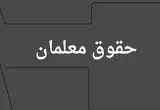تغییر زمان پرداخت حقوق فرهنگیان و معلمان بازنشسته در تیر ۱۴۰۴ | حقوق تیر معلمان و فرهنگیان بازنشسته کی واریز می شود؟