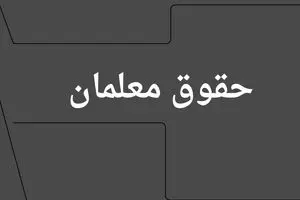 آخرین خبر از پرداخت معوقات افزایش حقوق معلمان چهارشنبه ۱۱ تیر ۱۴۰۴