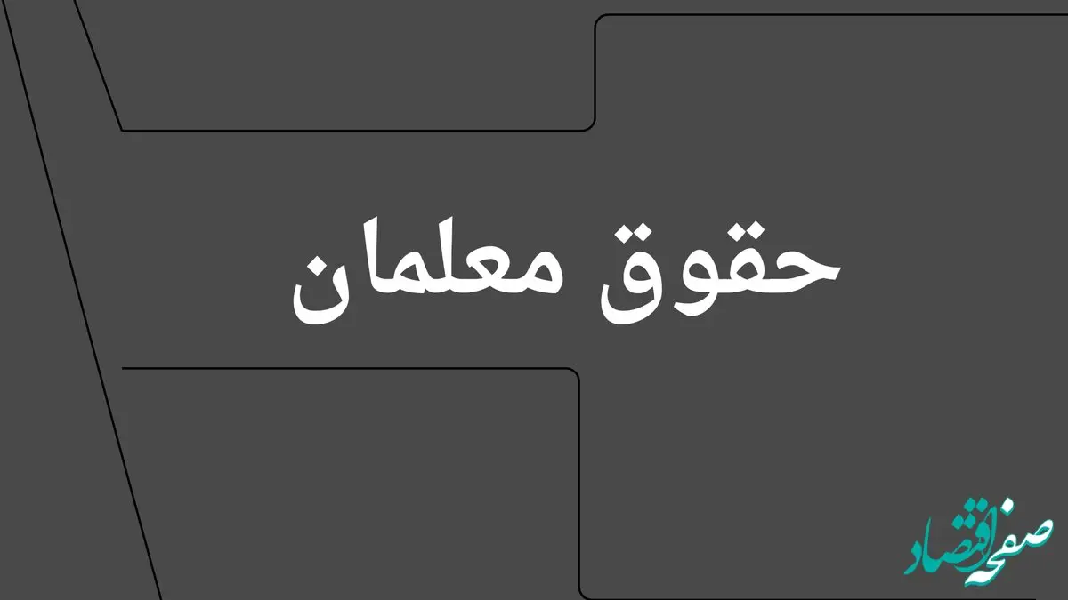 خبر ظهرگاهی زمان واریز فوق العاده خاص کارکنان دولت اعلام شد | معلمان همچنان در انتظار افزایش حقوق!
