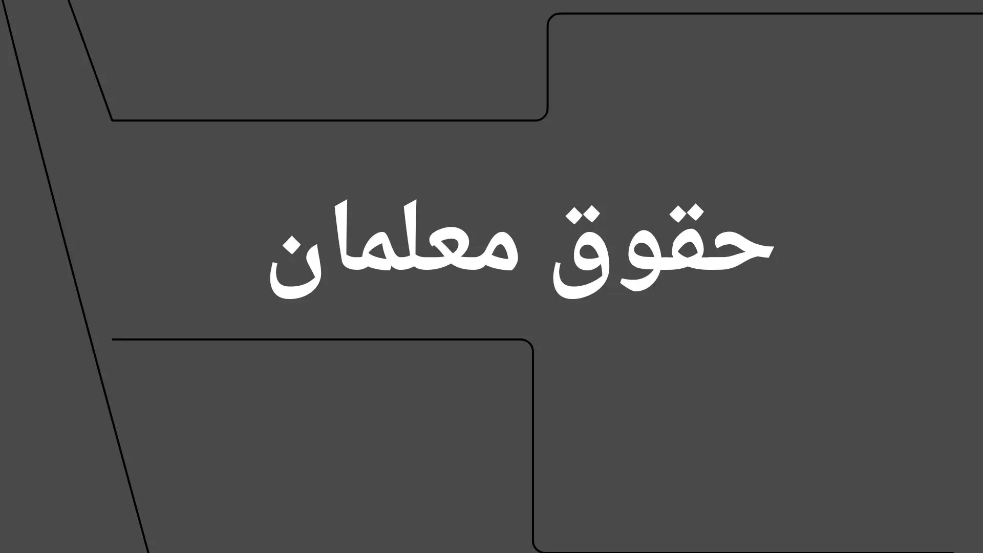 علت کاهش حقوق معلمان بازنشسته چیست؟
