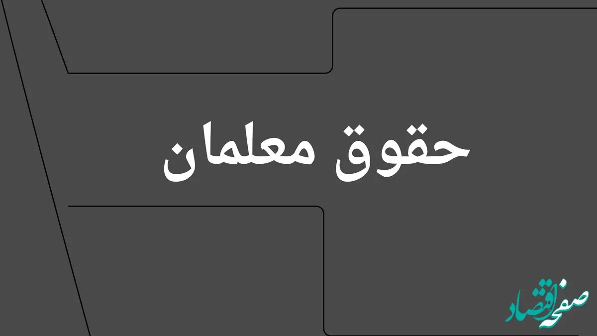 علت کاهش حقوق معلمان بازنشسته چیست؟