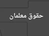 خبر ظهرگاهی زمان واریز فوق العاده خاص کارکنان دولت اعلام شد | معلمان همچنان در انتظار افزایش حقوق!