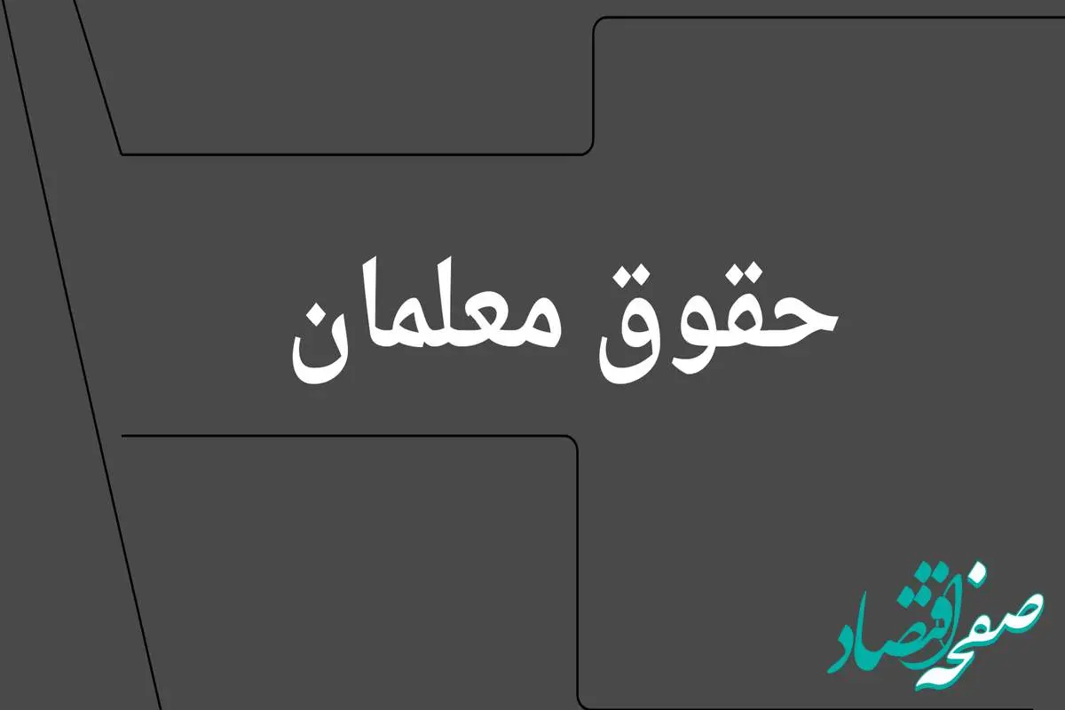 آخرین خبر از پرداخت معوقات افزایش حقوق معلمان چهارشنبه ۱۱ تیر ۱۴۰۴