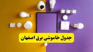 زمان قطعی برق اصفهان فردا سه‌ شنبه ۱۳ خرداد ۱۴۰۴ | جدول خاموشی برق اصفهان سه‌ شنبه سیزدهم خرداد ۱۴۰۴