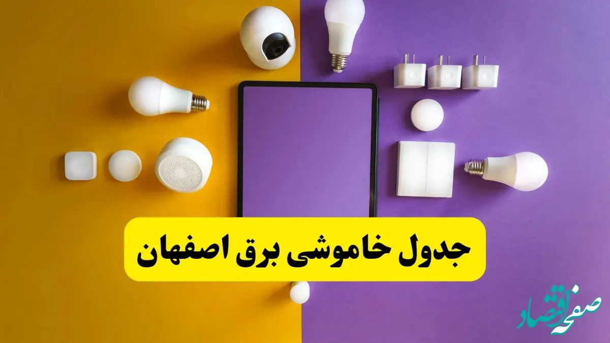 زمان قطعی برق اصفهان فردا سه‌ شنبه ۱۳ خرداد ۱۴۰۴ | جدول خاموشی برق اصفهان سه‌ شنبه سیزدهم خرداد ۱۴۰۴