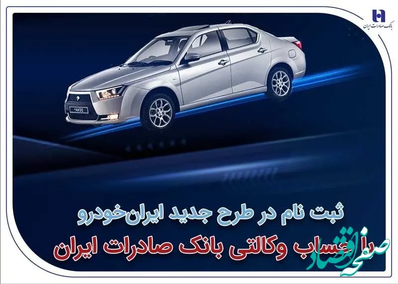 ثبت‌نام در طرح جدید ایران‌خودرو با حساب وکالتی بانک صادرات ایران
