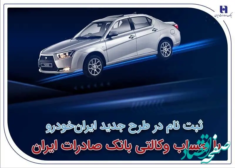 ثبت‌نام در طرح جدید ایران‌خودرو با حساب وکالتی بانک صادرات ایران