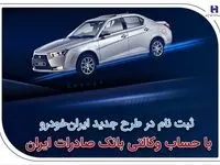 ثبت‌نام در طرح جدید ایران‌خودرو با حساب وکالتی بانک صادرات ایران