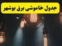 خبر فوری قطعی برق بوشهر فردا ۱۱ اردیبهشت ماه ۱۴۰۴ و ساعت خاموشی برق بوشهر پنجشنبه ۱۱ اردیبهشت را در این خبر بخوانید.