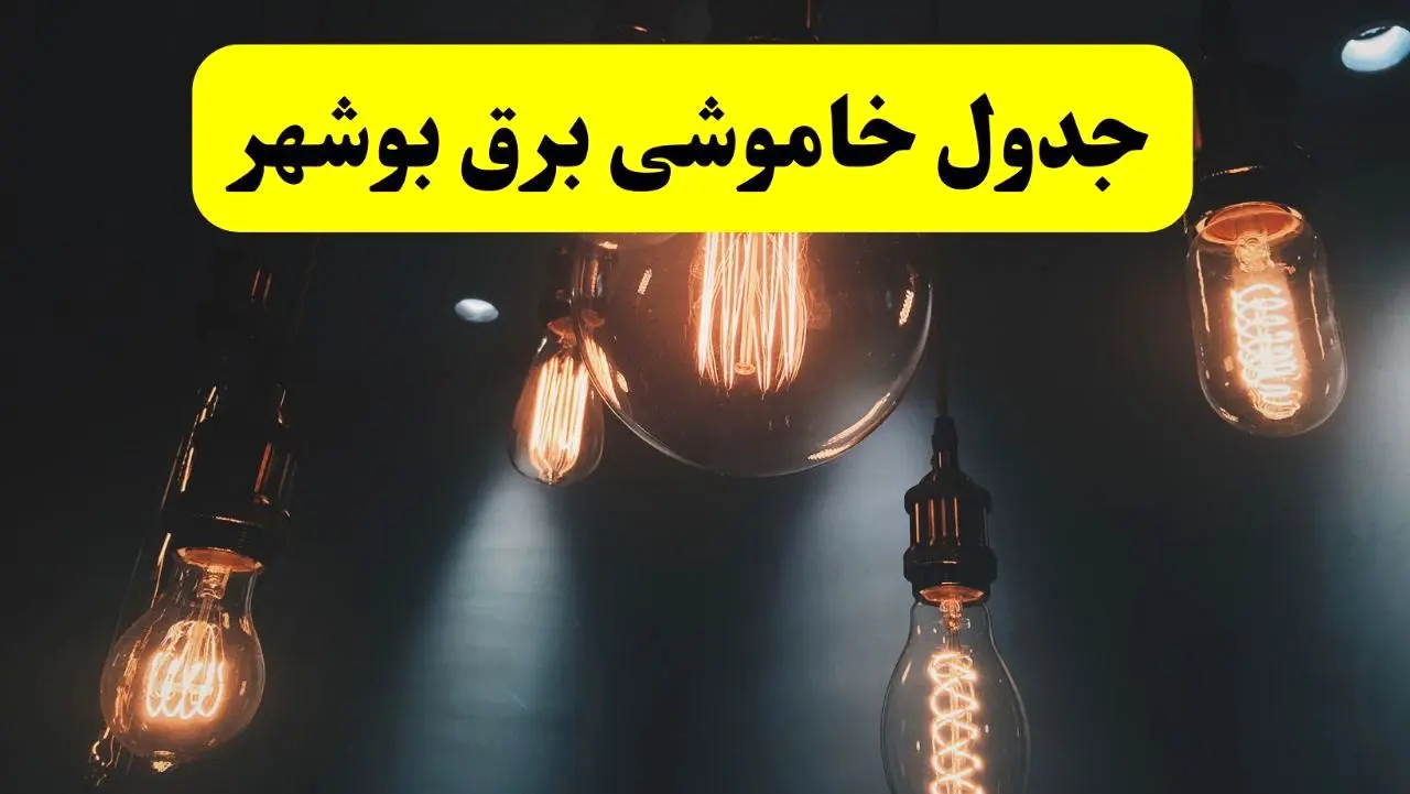 خبر فوری قطعی برق بوشهر فردا ۱۱ اردیبهشت ماه ۱۴۰۴ و ساعت خاموشی برق بوشهر پنجشنبه ۱۱ اردیبهشت را در این خبر بخوانید.